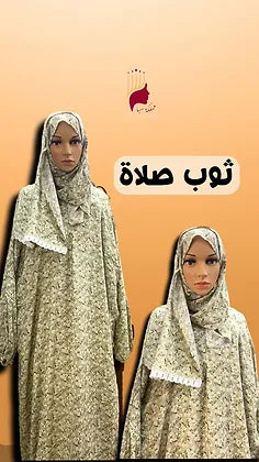 ثوب صلاة نسائي