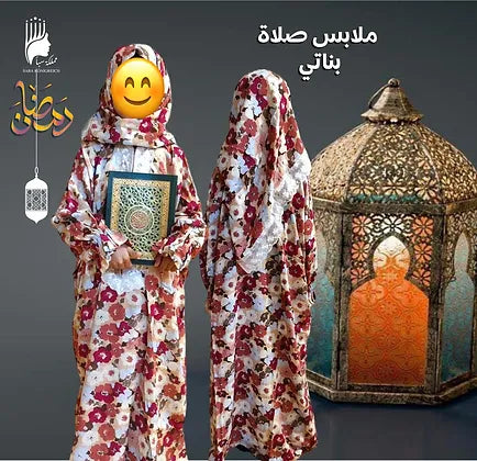ملابس صلاة بناتي
