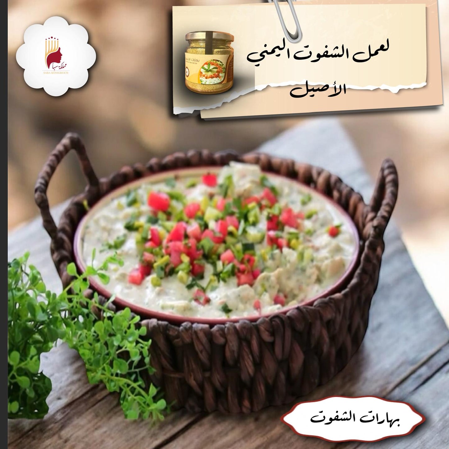 بهارات الشفوت