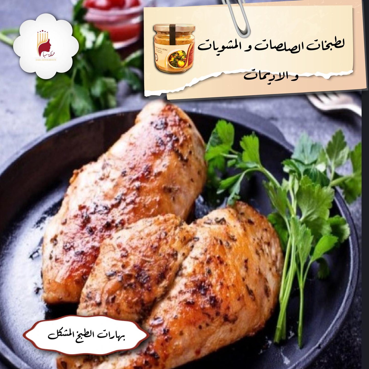 بهار الطبخ المشكل 100جم