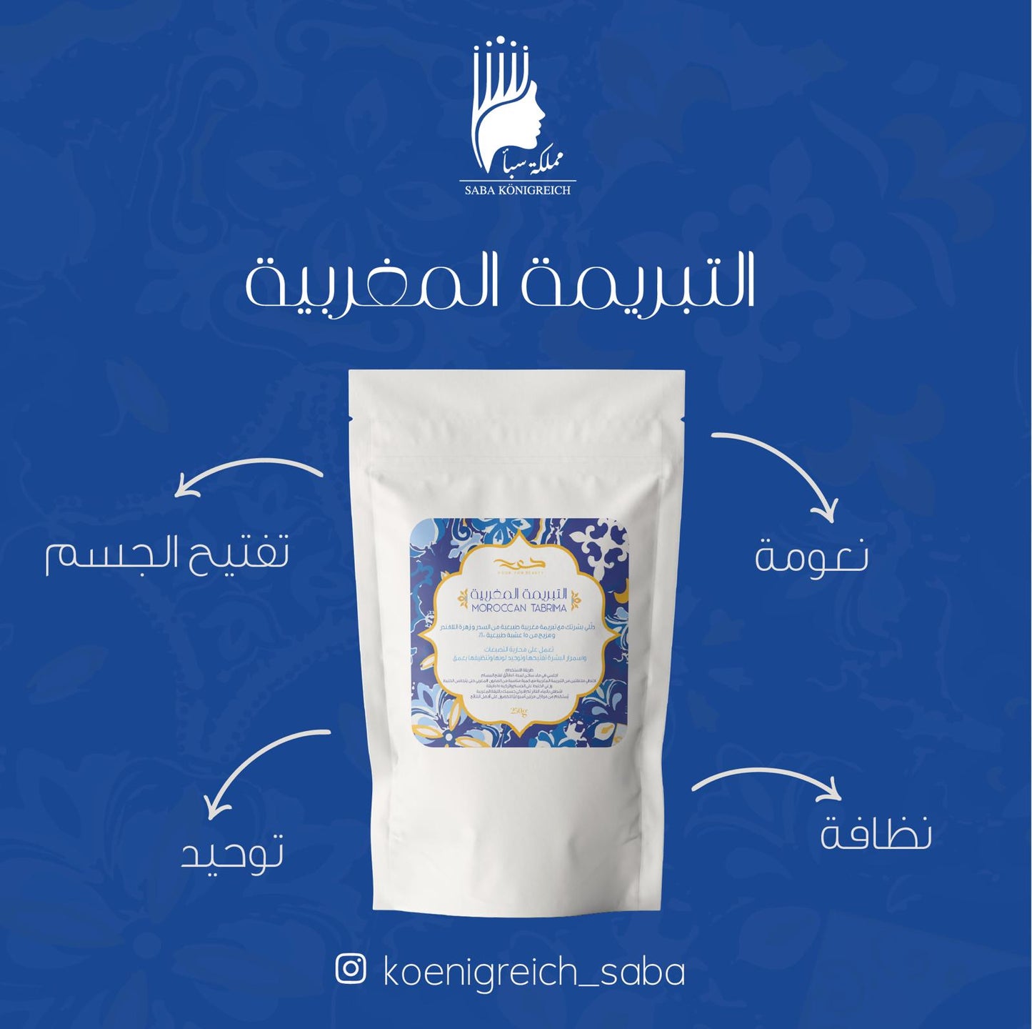 التبريمة المغربية