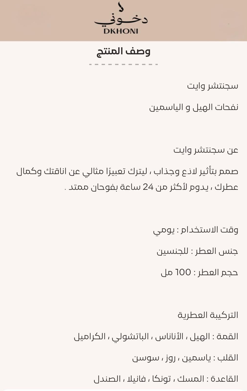 عطر سجنتشر وايت دخون الإماراتية