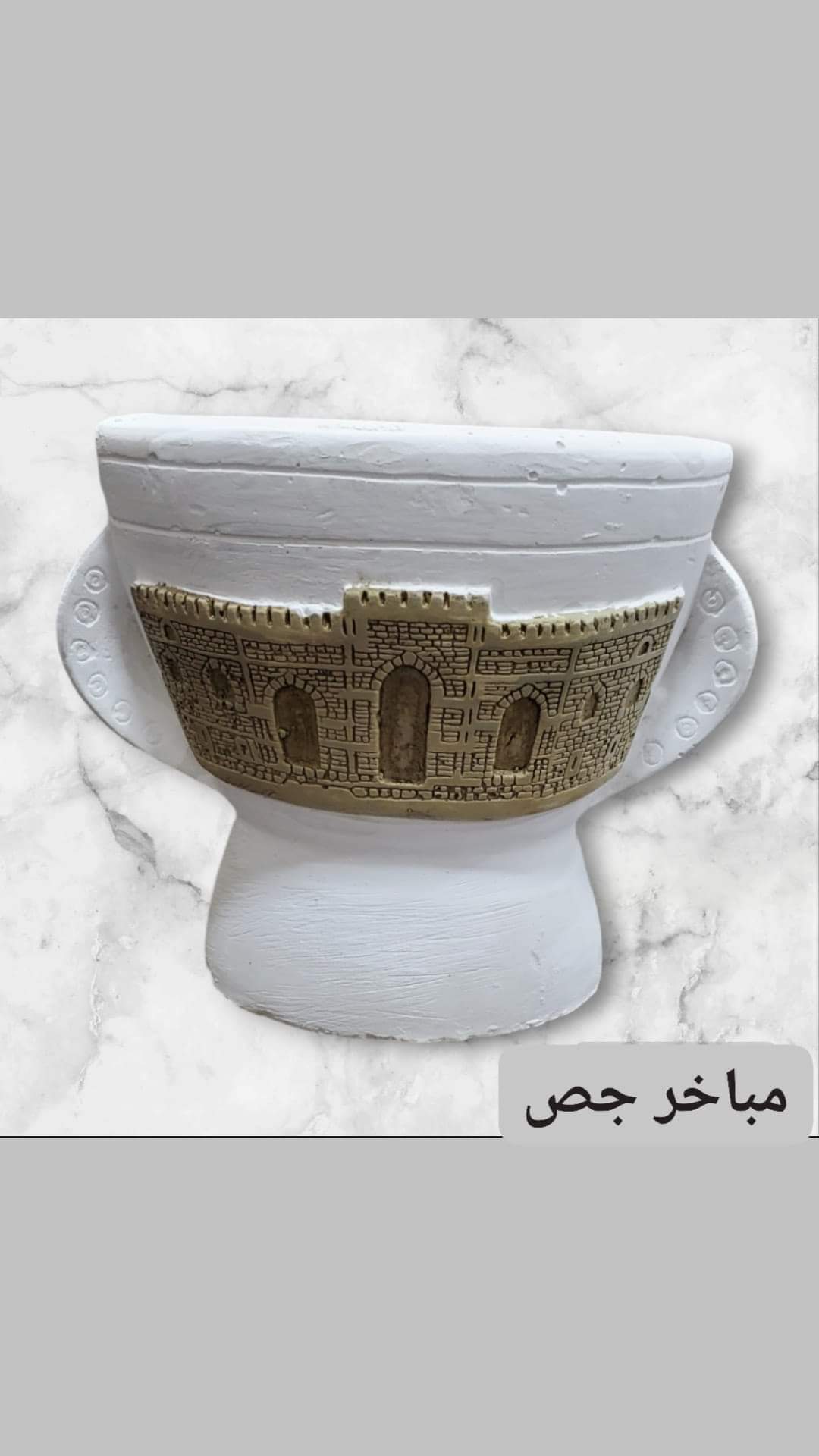 مبخرة جص1