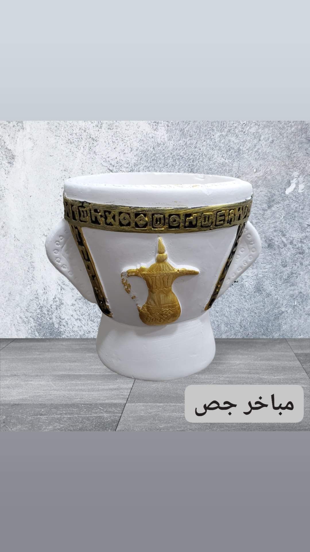 مبخرة جص 2