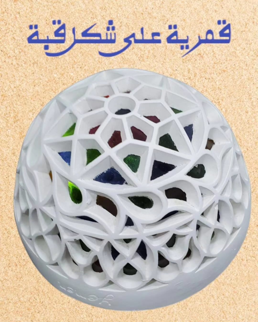قمرية قبة