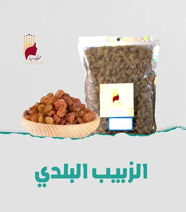 زبيب بياض بلدي