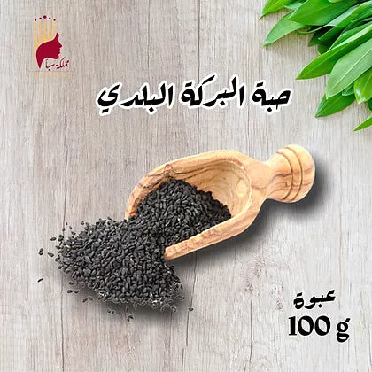 حبة البركة (قحطة بلدي)