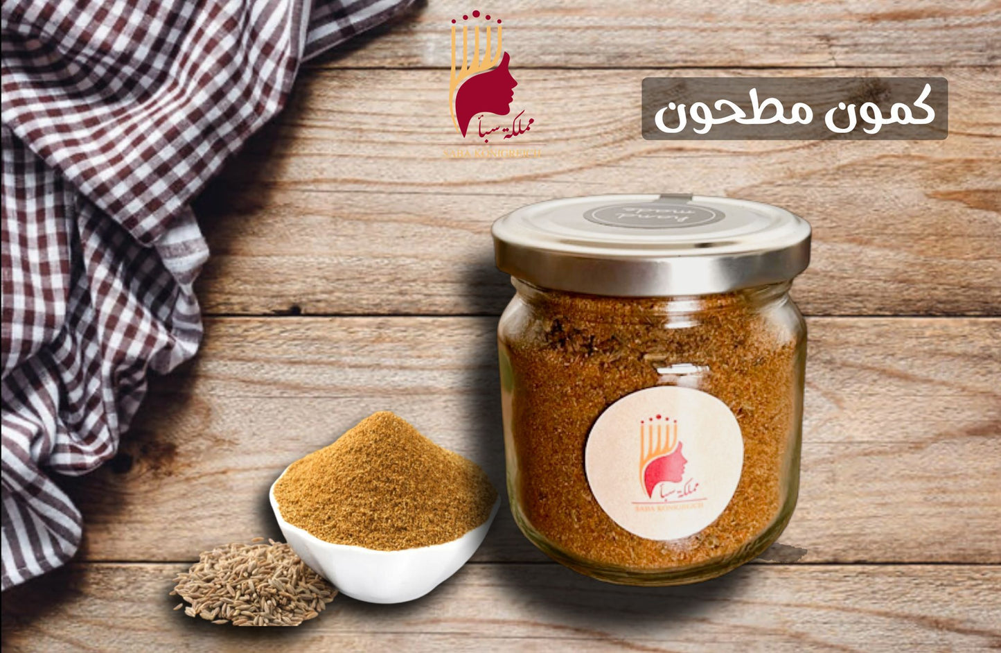 كمون مطحون