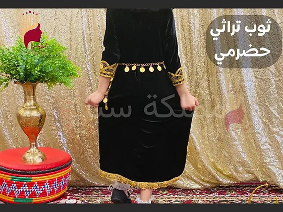 ثوب بناتي حضرمي