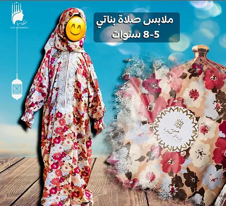 ملابس صلاة بناتي