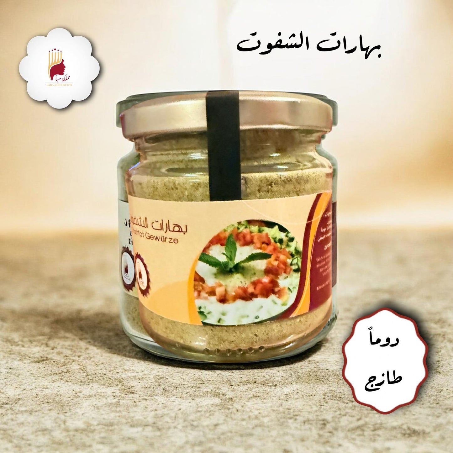 بهارات الشفوت