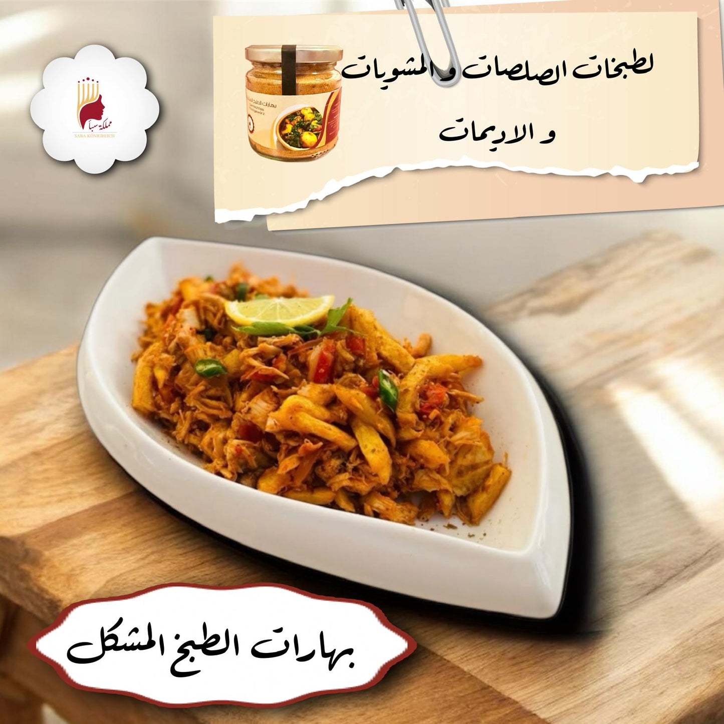 بهار الطبخ المشكل 100جم