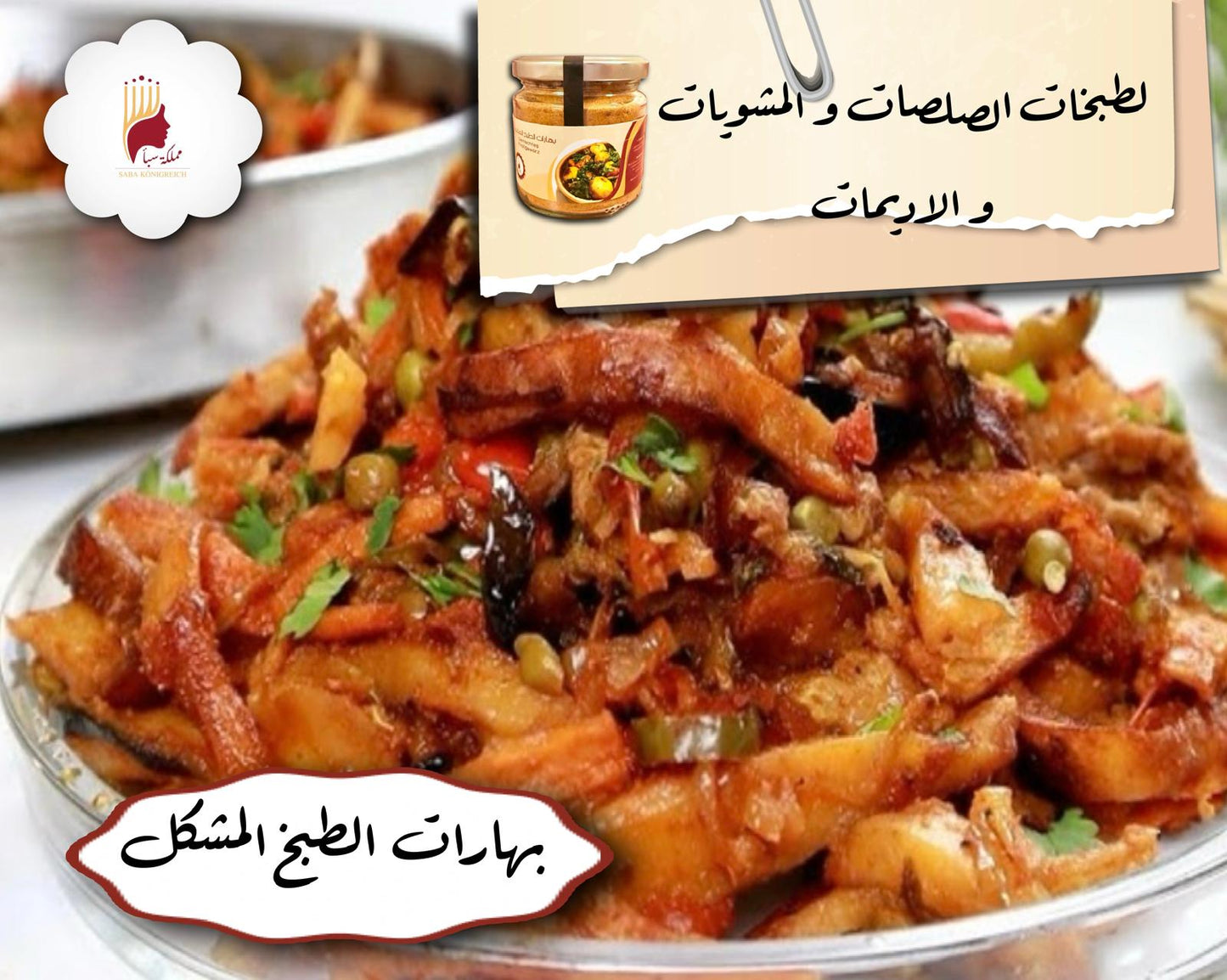 بهار الطبخ المشكل 100جم
