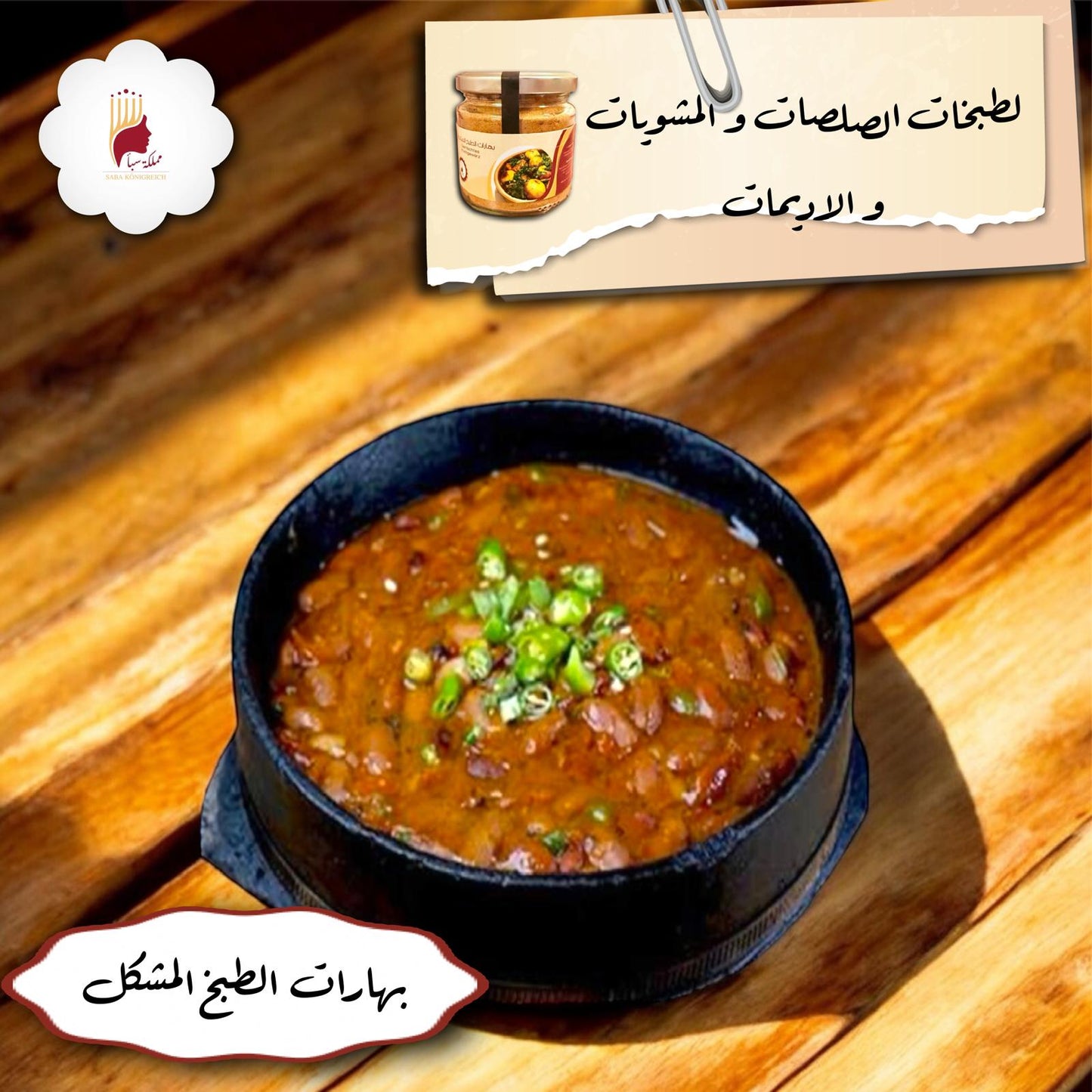 بهار الطبخ المشكل 100جم