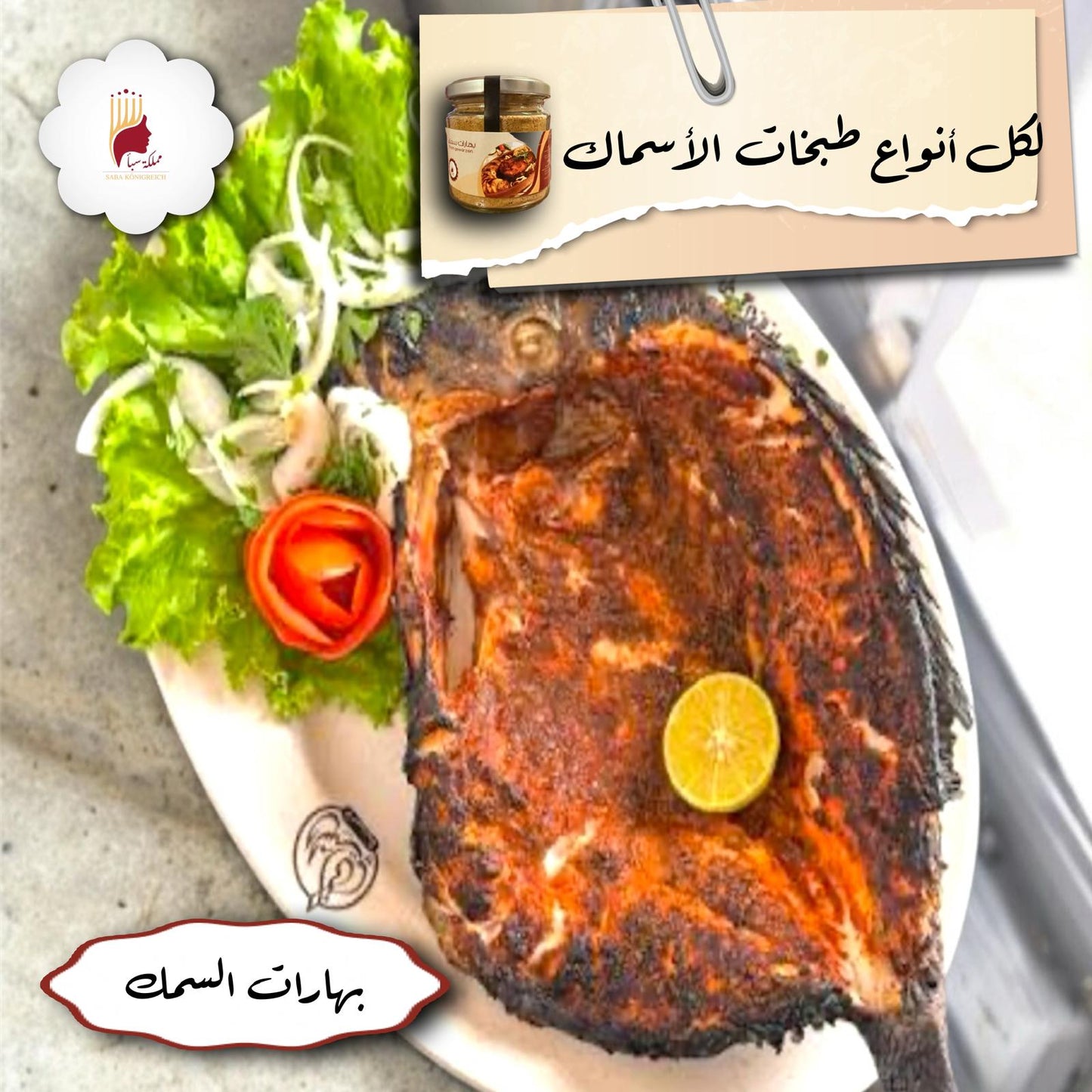 بهار السمك