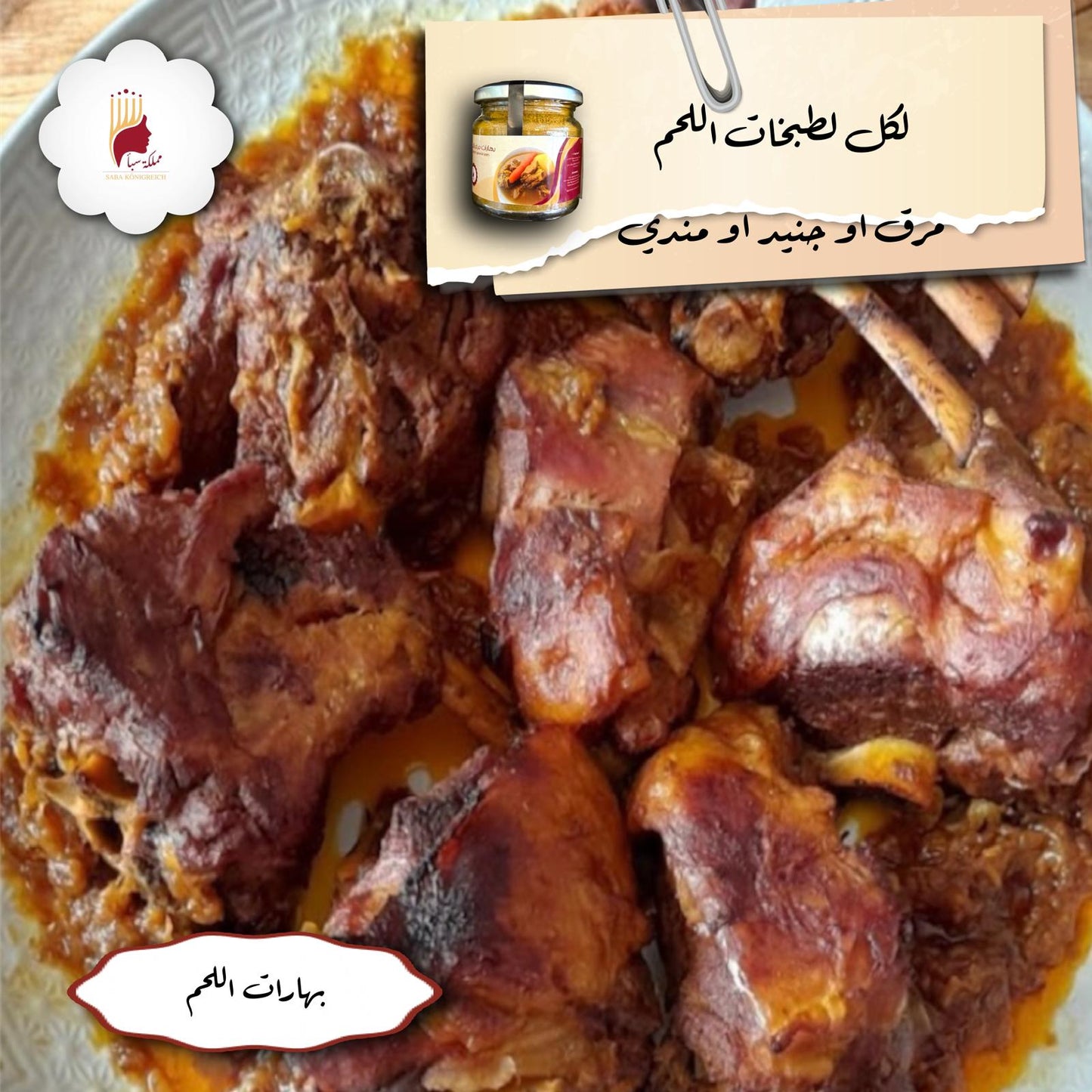 بهارات مرق لحم 100جم