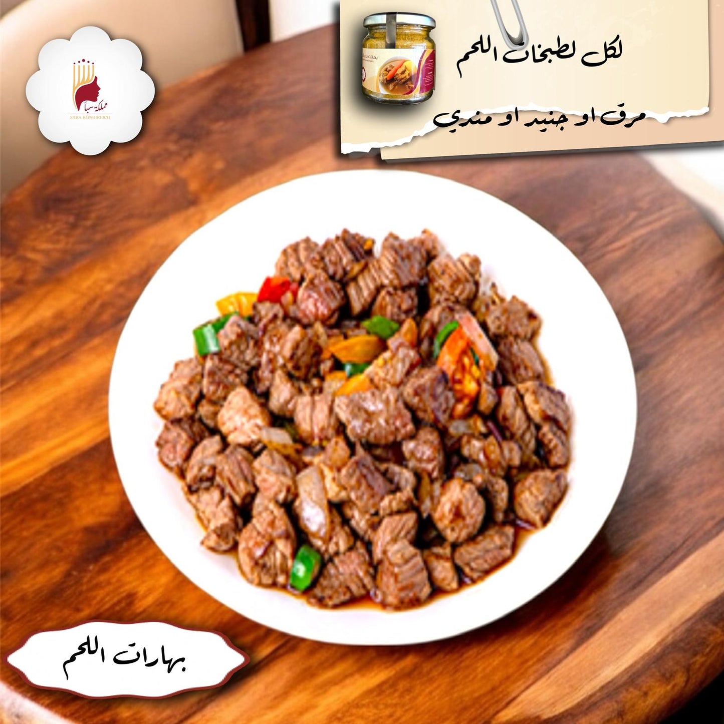 بهارات مرق لحم 100جم