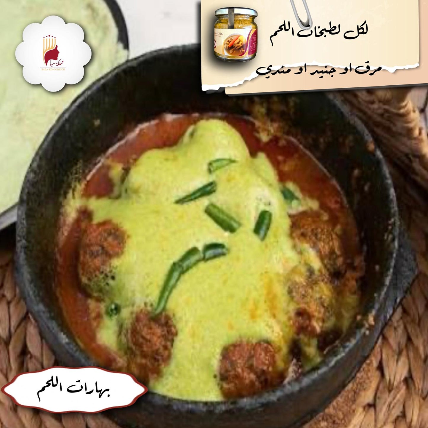 بهارات مرق لحم 100جم