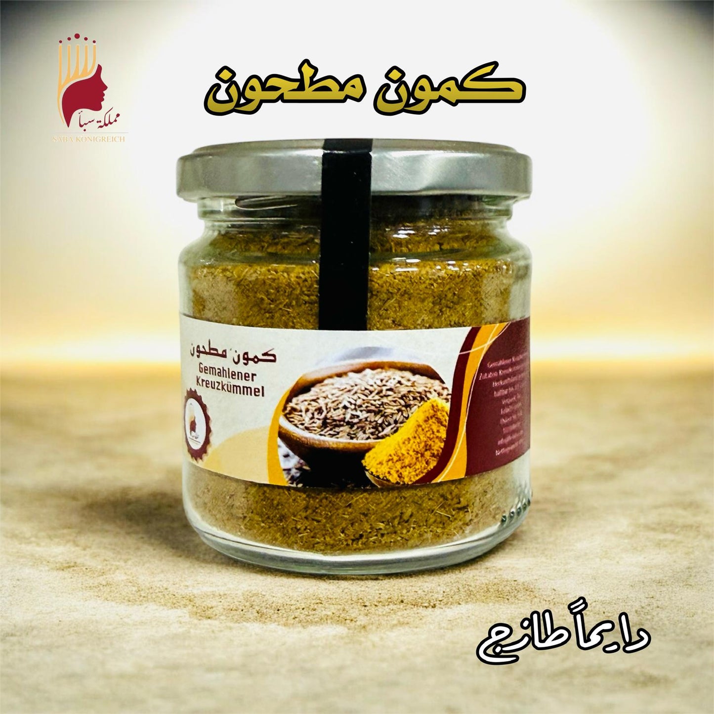 كمون مطحون