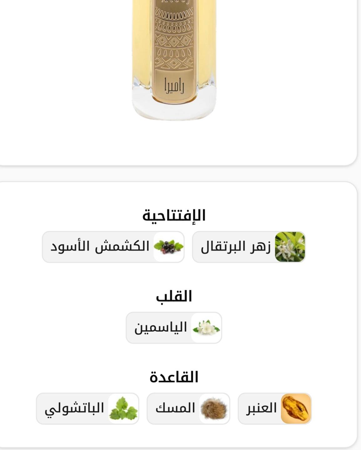 عطر راميرا