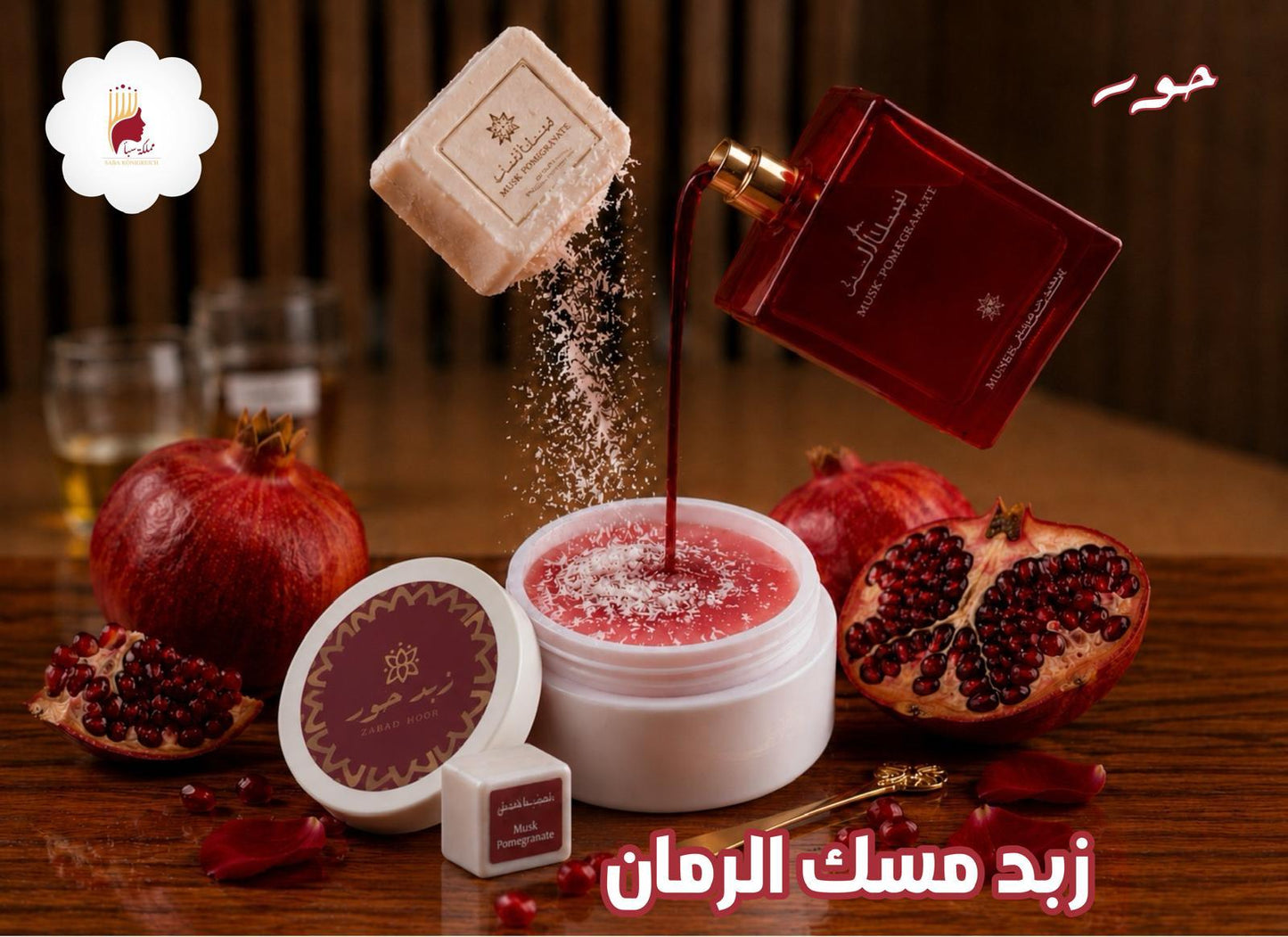 زبد مسك الرمان