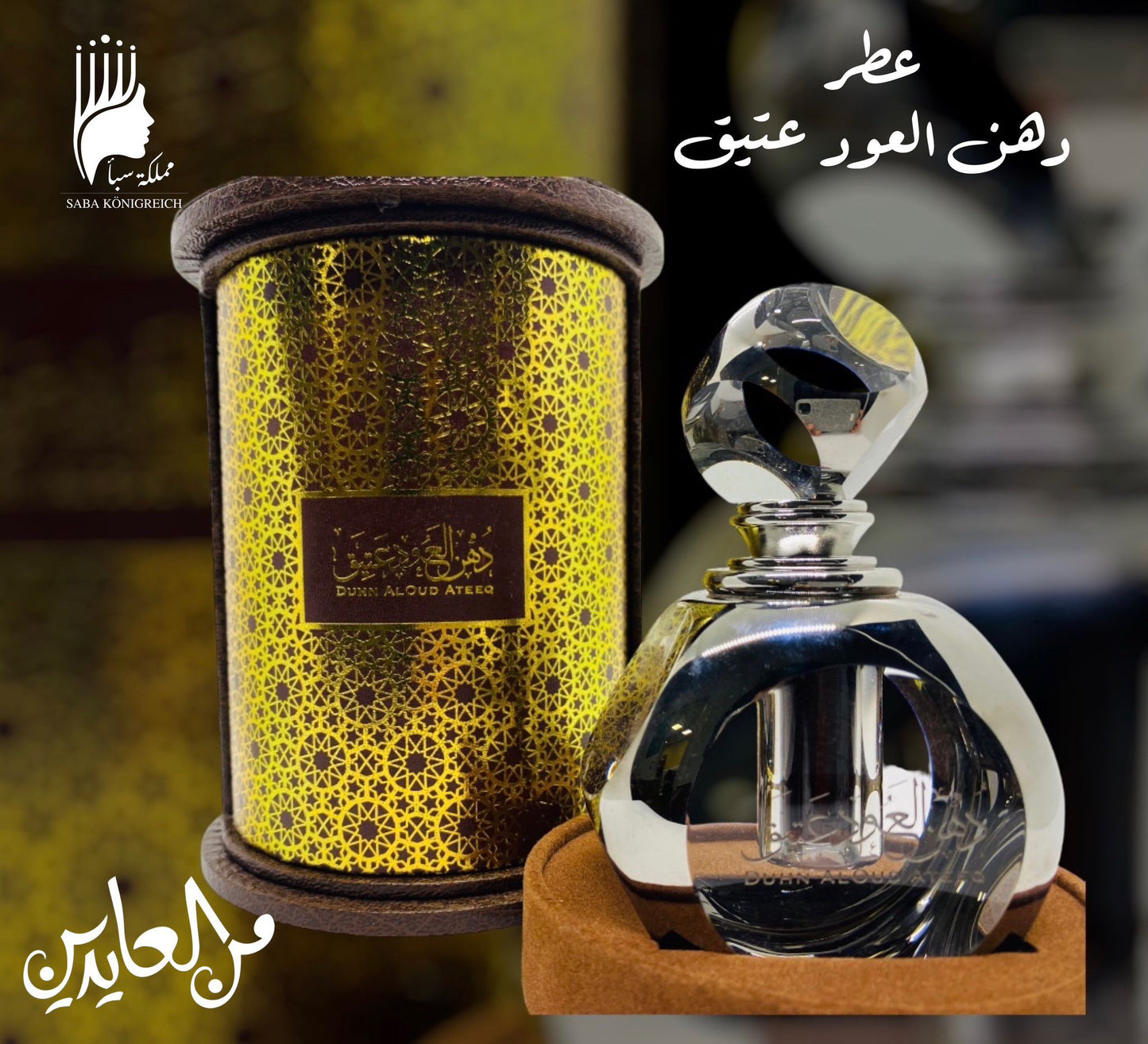 عطر دهن العود عتيق